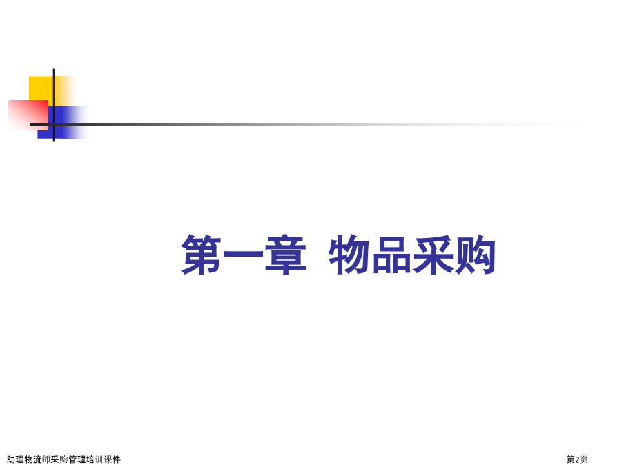 助理物流师采购管理培训课件.pptx_第2页