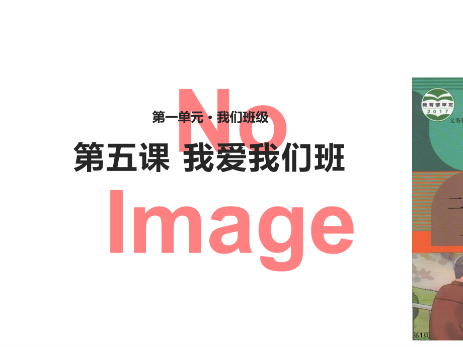 我爱我们班人教市名师优质课比赛一等奖市公开课获奖课件.pptx_第1页