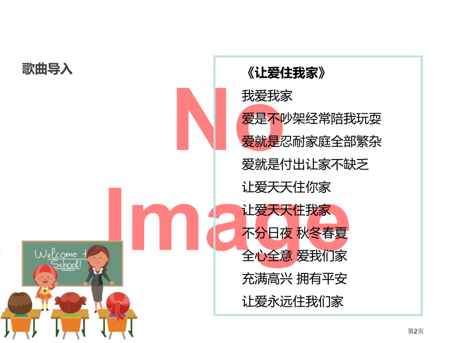 我爱我们班人教市名师优质课比赛一等奖市公开课获奖课件.pptx_第2页