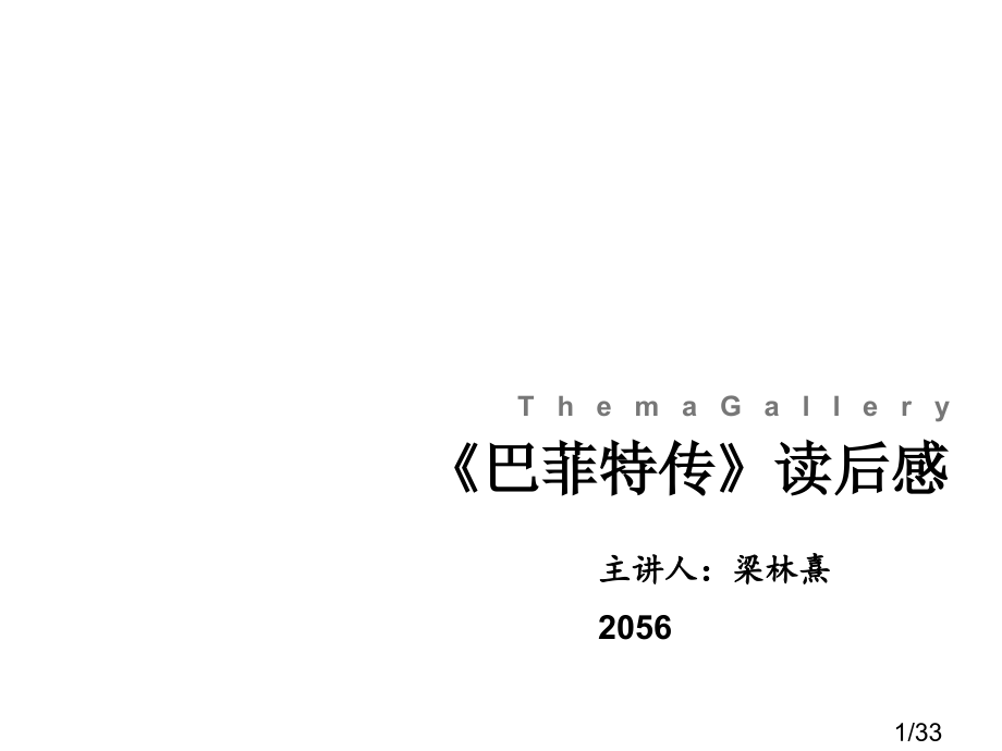 《巴菲特传》读后感市公开课获奖课件省名师优质课赛课一等奖课件.ppt_第1页