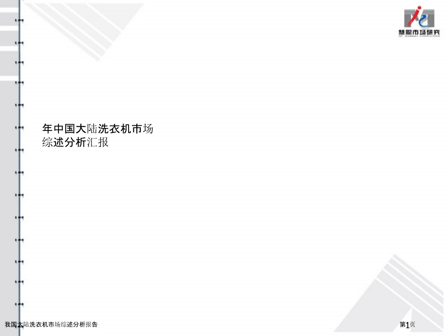 我国大陆洗衣机市场综述分析报告.pptx_第1页