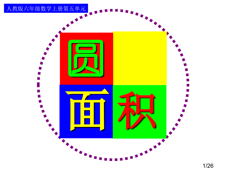 圆的面积(例1)省名师优质课赛课获奖课件市赛课百校联赛优质课一等奖课件.ppt_第1页