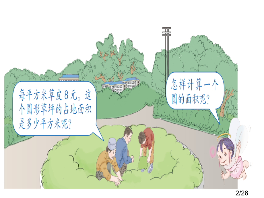 圆的面积(例1)省名师优质课赛课获奖课件市赛课百校联赛优质课一等奖课件.ppt_第2页