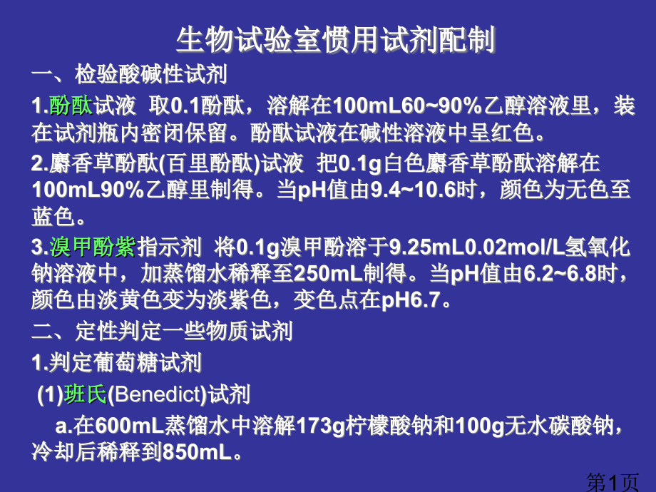 生物实验室常用试剂的配制省名师优质课获奖课件市赛课一等奖课件.ppt_第1页