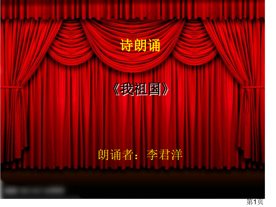 诗朗诵《我的祖国》省名师优质课赛课获奖课件市赛课一等奖课件.ppt_第1页