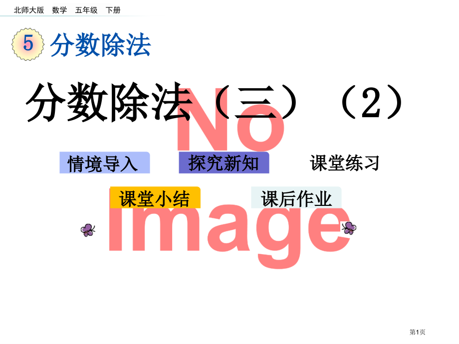 分数除法三课件市名师优质课比赛一等奖市公开课获奖课件.pptx_第1页