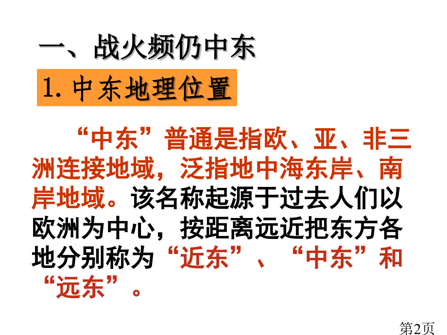 任教版九年级下册第13课-动荡的中东地区省名师优质课赛课获奖课件市赛课一等奖课件.ppt_第2页