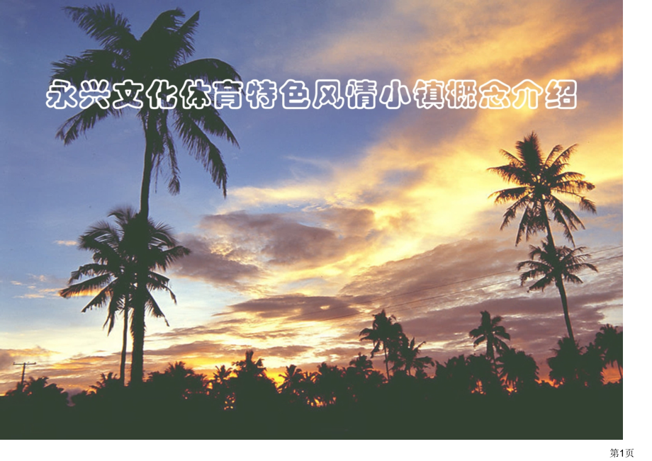 文化体育特色风情小镇概念介绍省名师优质课获奖课件市赛课一等奖课件.ppt_第1页