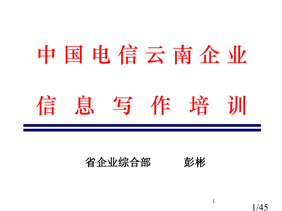 信息写作培训课件省名师优质课赛课获奖课件市赛课百校联赛优质课一等奖课件.ppt_第1页