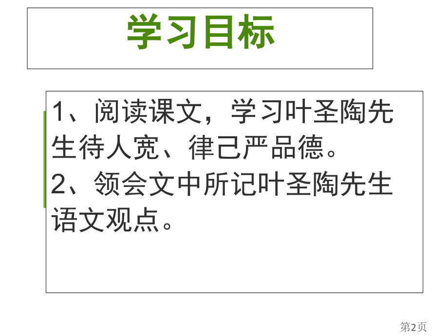 人教版七年级下册第13课《叶圣陶先生二三事》省名师优质课赛课获奖课件市赛课一等奖课件.ppt_第2页