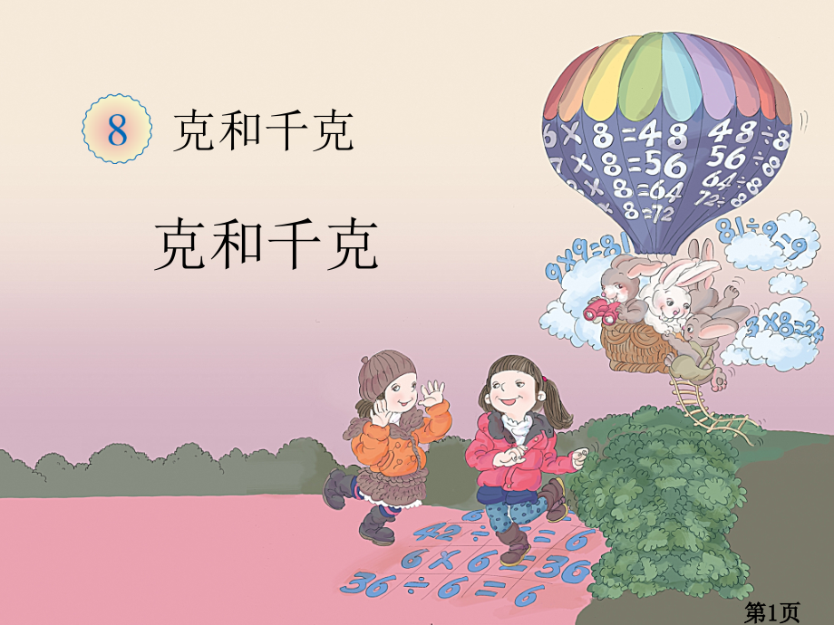 新人教版二年级数学下册克和千克省名师优质课获奖课件市赛课一等奖课件.ppt_第1页