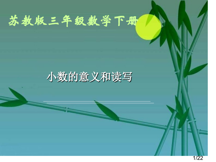 苏教版三年下小数的意义和读写课件之二市公开课获奖课件省名师优质课赛课一等奖课件.ppt_第1页