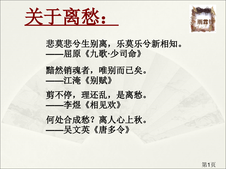 柳永《雨霖铃》优秀省名师优质课获奖课件市赛课一等奖课件.ppt_第1页