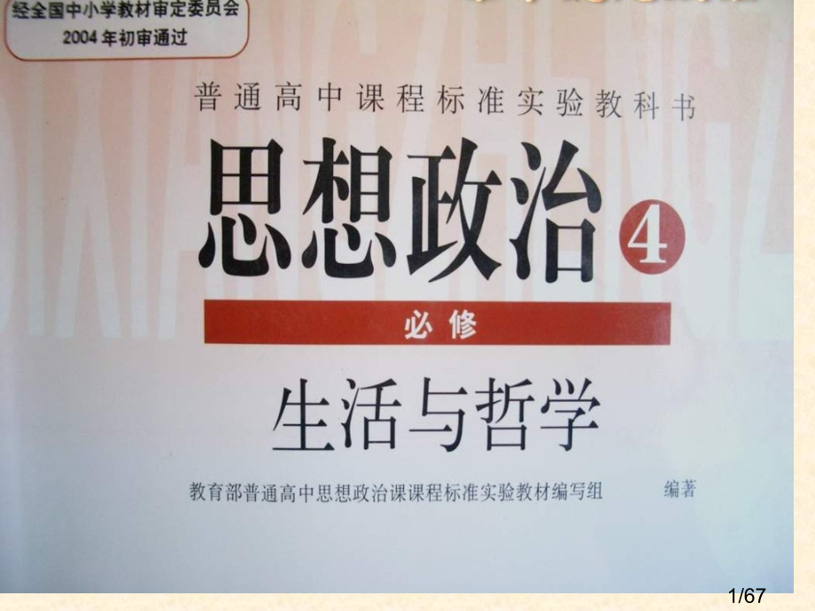 高二政治唯物主义和唯心主义省名师优质课赛课获奖课件市赛课一等奖课件.ppt_第1页