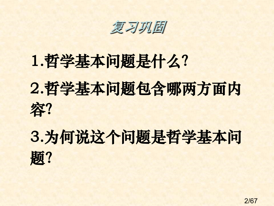 高二政治唯物主义和唯心主义省名师优质课赛课获奖课件市赛课一等奖课件.ppt_第2页