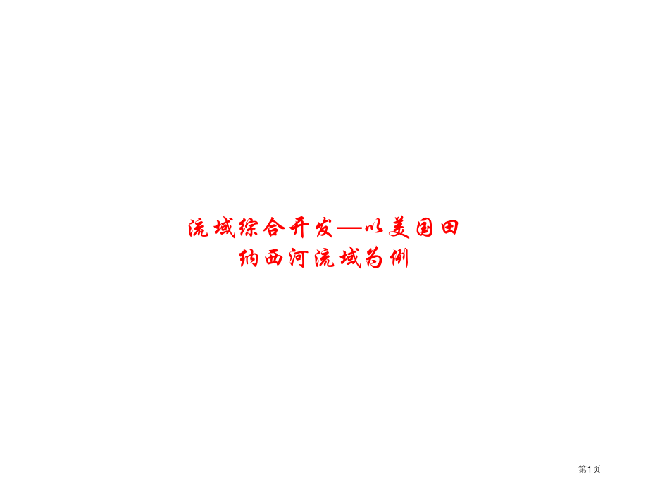 高中地理必修3第3章第2节流域的综合开发以美国田纳西河流域为例示范课市公开课一等奖省优质课赛课一等奖.pptx_第1页