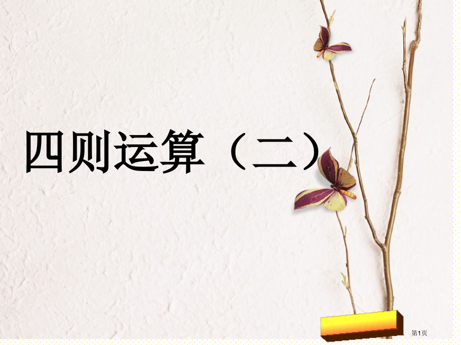 四则运算(二)市名师优质课比赛一等奖市公开课获奖课件.pptx_第1页