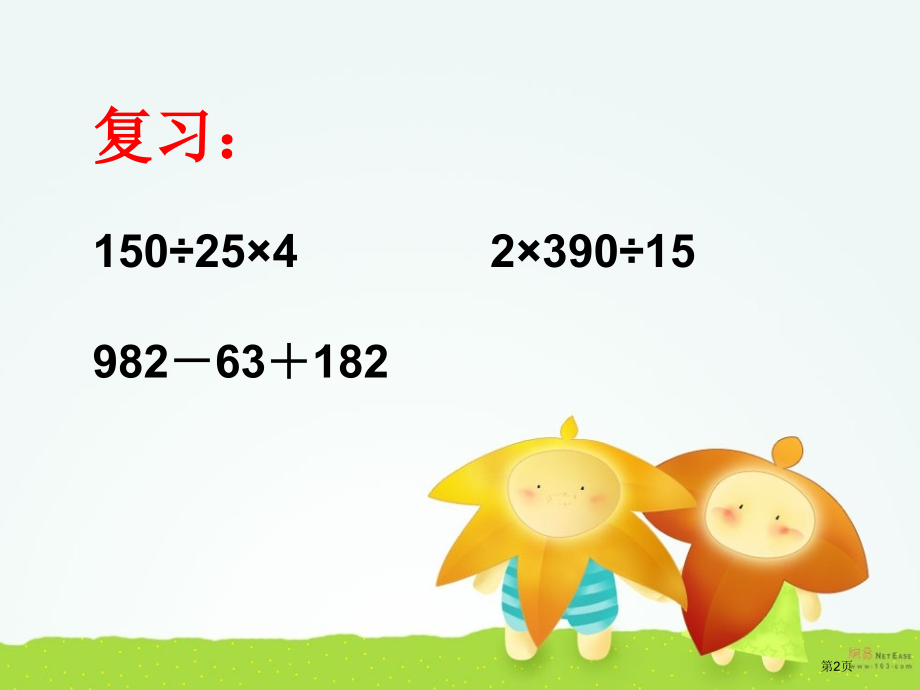 四则运算(二)市名师优质课比赛一等奖市公开课获奖课件.pptx_第2页