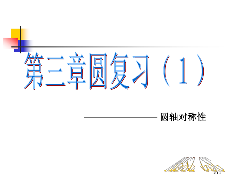 垂径定理习题课市名师优质课比赛一等奖市公开课获奖课件.pptx_第1页