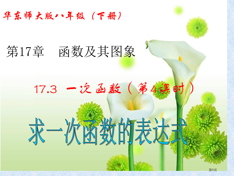 一次函数优秀教学课件求一次函数的表达式市名师优质课比赛一等奖市公开课获奖课件.pptx_第1页
