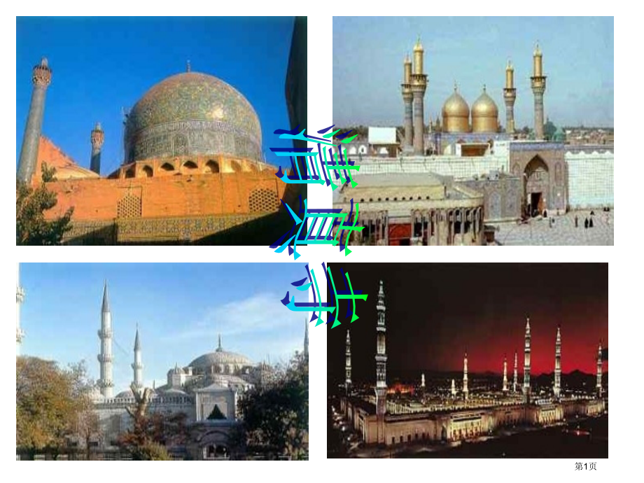 历史与社会八年级上册2.2阿拉伯帝国与伊斯兰文明市公开课一等奖省优质课赛课一等奖课件.pptx_第1页