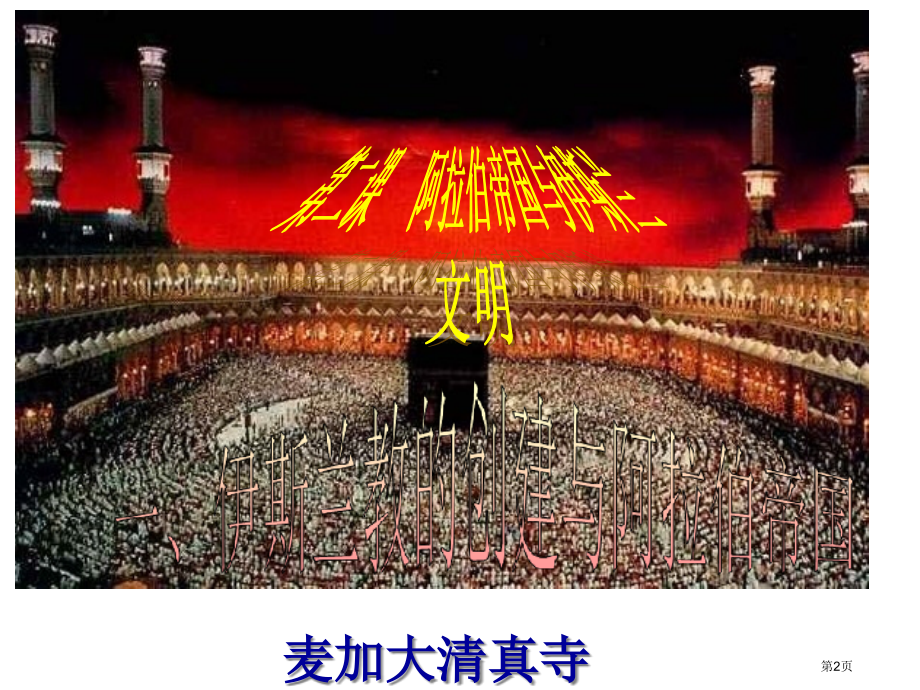 历史与社会八年级上册2.2阿拉伯帝国与伊斯兰文明市公开课一等奖省优质课赛课一等奖课件.pptx_第2页