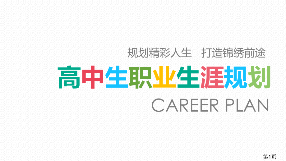 高中生职业生涯规划专题名师优质课获奖市赛课一等奖课件.ppt_第1页