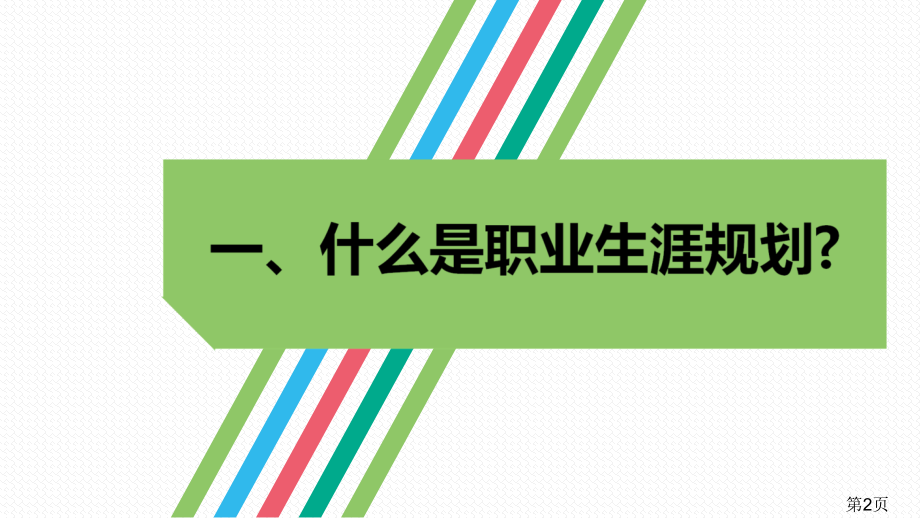 高中生职业生涯规划专题名师优质课获奖市赛课一等奖课件.ppt_第2页