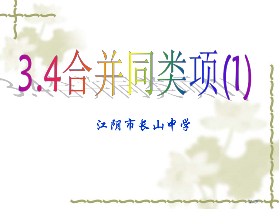 合并同类项PPT市名师优质课比赛一等奖市公开课获奖课件.pptx_第1页