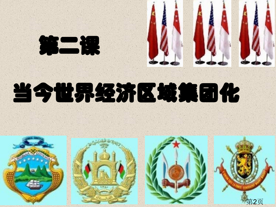 《当今世界经济区域集团化的发展》人民版名师优质课获奖市赛课一等奖课件.ppt_第2页