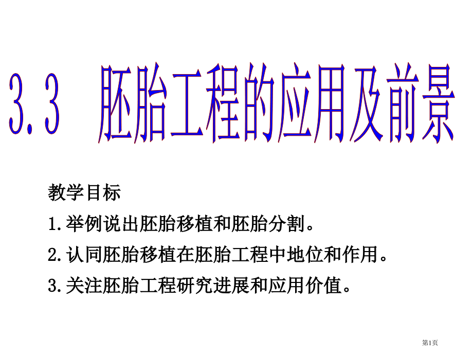 高中生物选修三3.3胚胎工程的应用及前景市公开课一等奖省优质课赛课一等奖课件.pptx_第1页