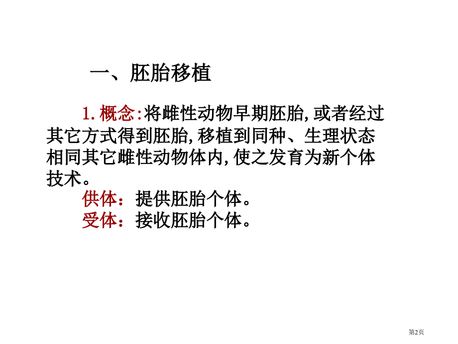 高中生物选修三3.3胚胎工程的应用及前景市公开课一等奖省优质课赛课一等奖课件.pptx_第2页