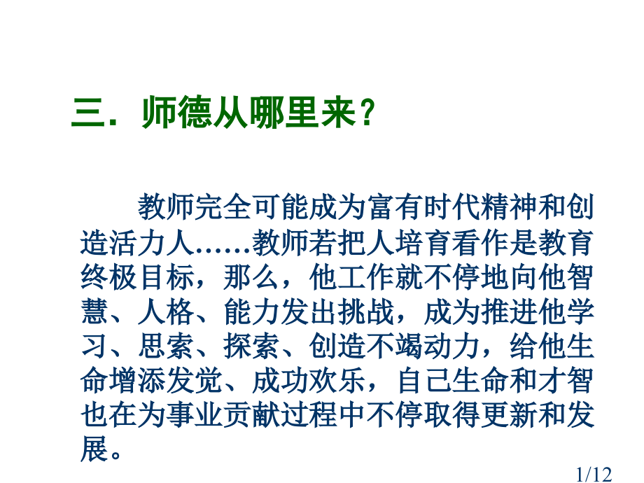 三师德从哪里来省名师优质课赛课获奖课件市赛课百校联赛优质课一等奖课件.ppt_第1页