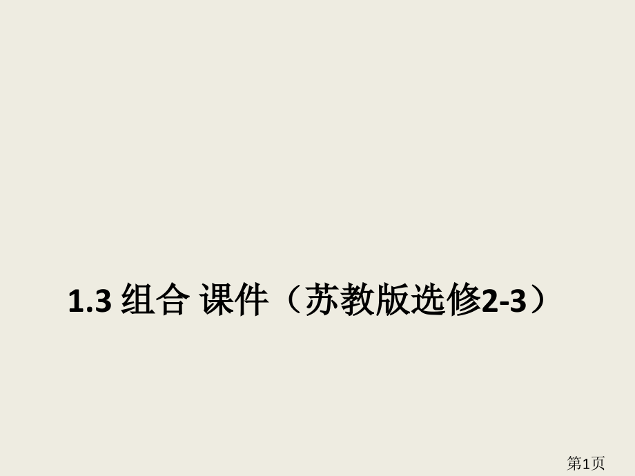 1.3-组合-(苏教版选修2-3)省名师优质课赛课获奖课件市赛课一等奖课件.ppt_第1页