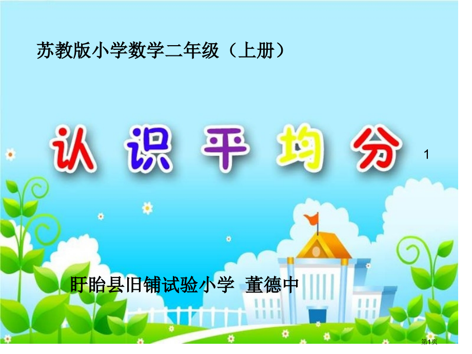 认识平均分优质课市名师优质课比赛一等奖市公开课获奖课件.pptx_第1页