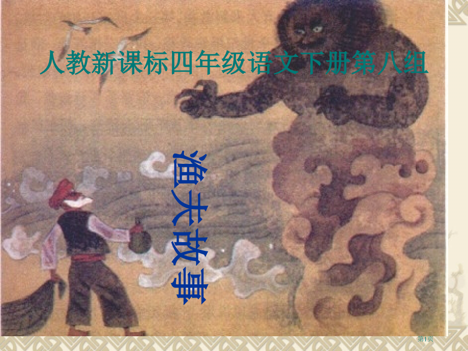 渔夫的故事2人教新课标四年级语文下册市名师优质课比赛一等奖市公开课获奖课件.pptx_第1页