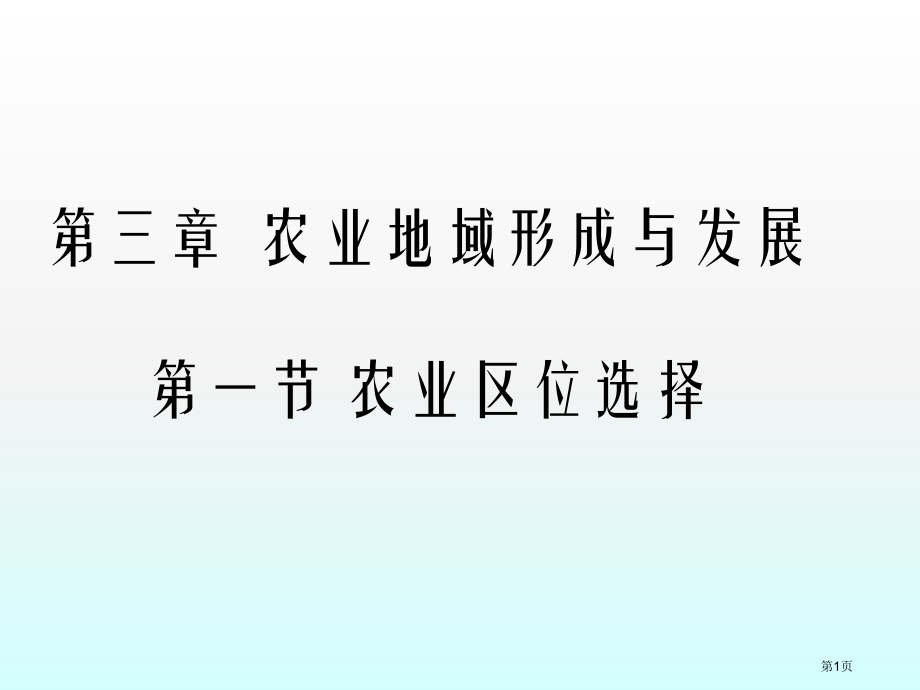 高中地理第三章农业地域的形成与发展3.1农业的区位选择第二课时必修2市公开课一等奖省优质课赛课一等奖.pptx_第1页