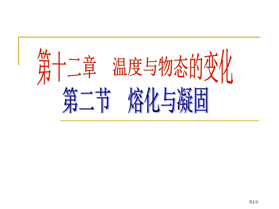 九年级物理全册12.2熔化与凝固示范课市公开课一等奖省优质课赛课一等奖课件.pptx_第1页
