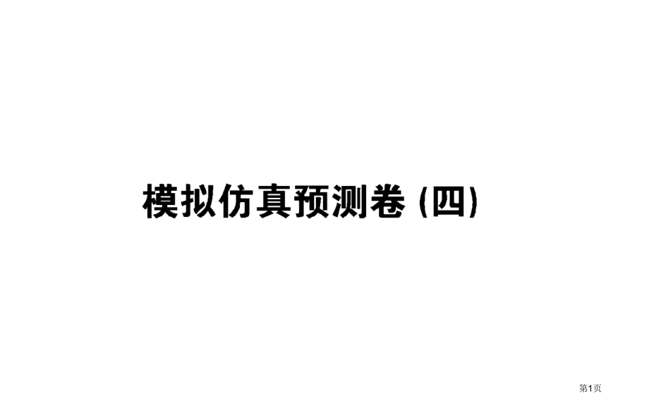 模拟仿真预测卷公开课市公开课一等奖省优质课赛课一等奖课件.pptx_第1页