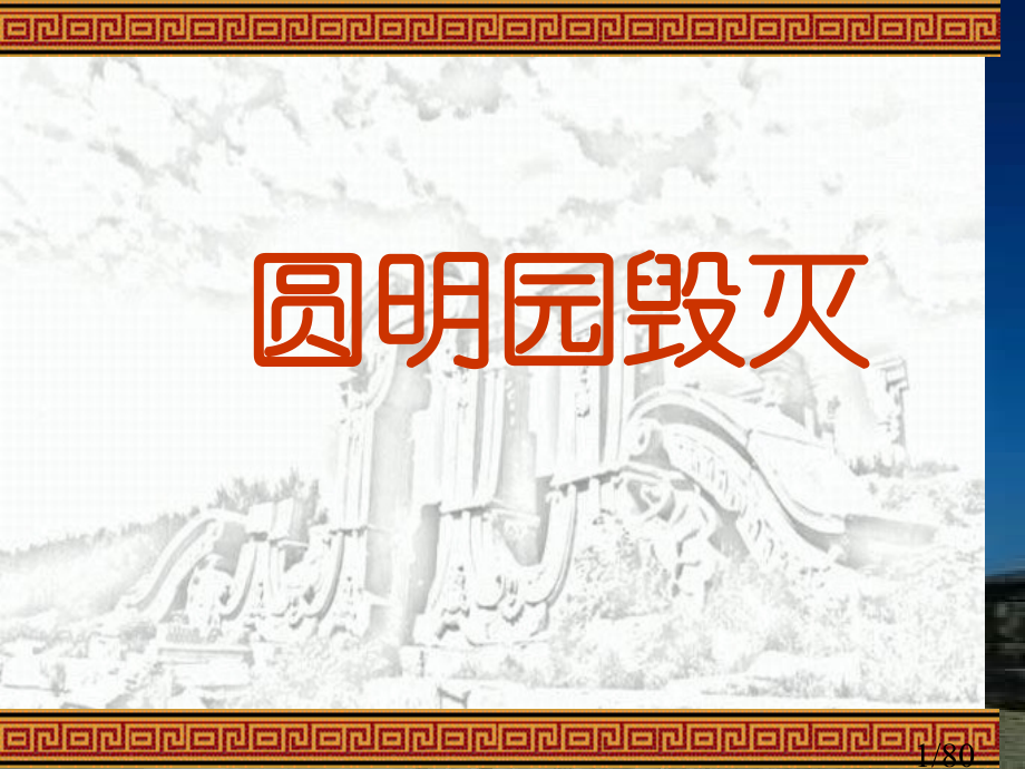 21圆明园的毁灭市公开课获奖课件省名师优质课赛课一等奖课件.ppt_第1页