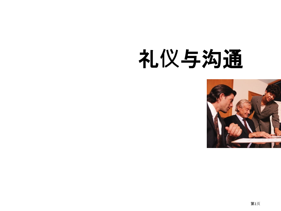 礼仪与沟通培训教材.pptx_第1页