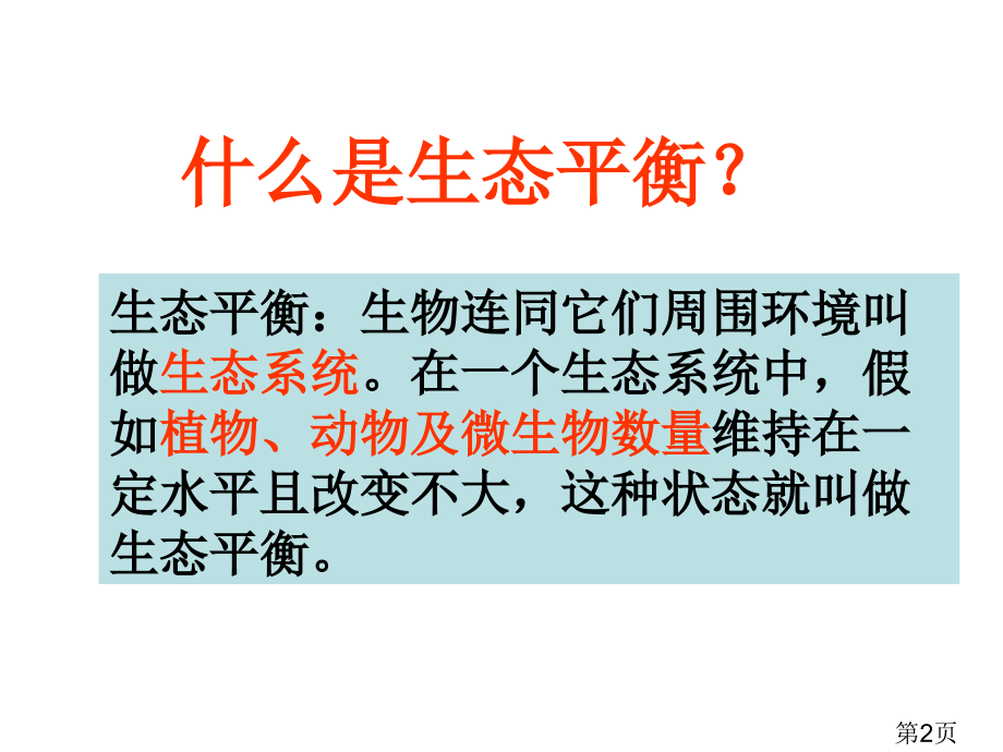 苏教版六年级下册科学《生态平衡》省名师优质课赛课获奖课件市赛课一等奖课件.ppt_第2页