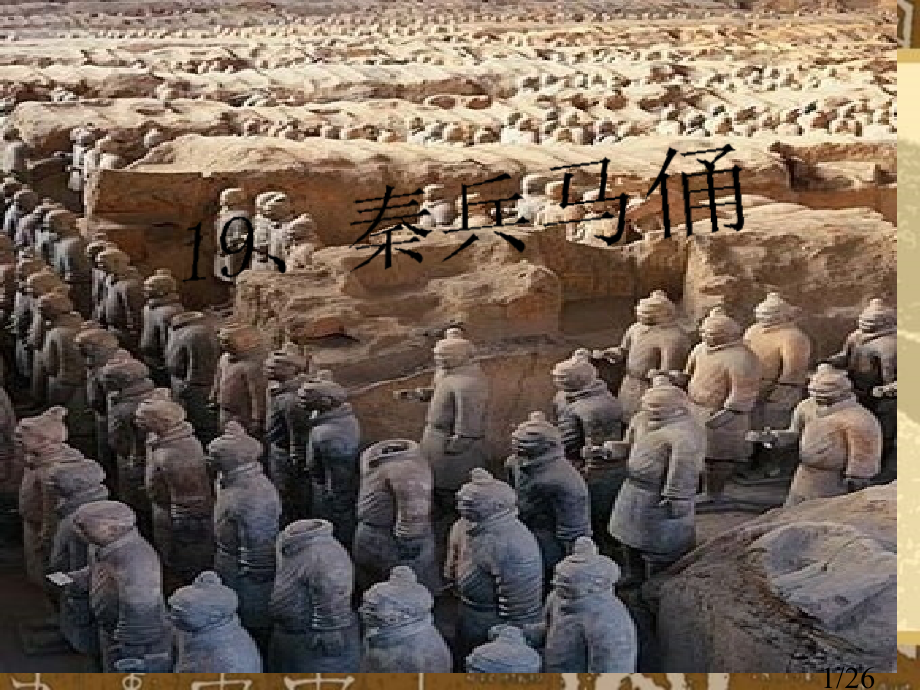 秦兵马俑教学课件省名师优质课赛课获奖课件市赛课百校联赛优质课一等奖课件.ppt_第1页