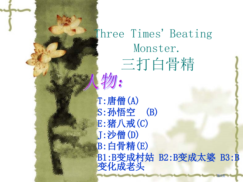 英语学习之三打白骨精英文版对白省名师优质课赛课获奖课件市赛课百校联赛优质课一等奖课件.pptx_第1页