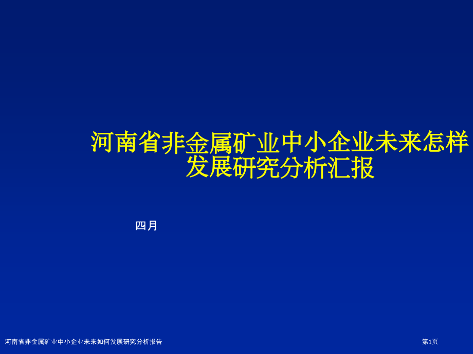 河南省非金属矿业中小企业未来如何发展研究分析报告.pptx_第1页