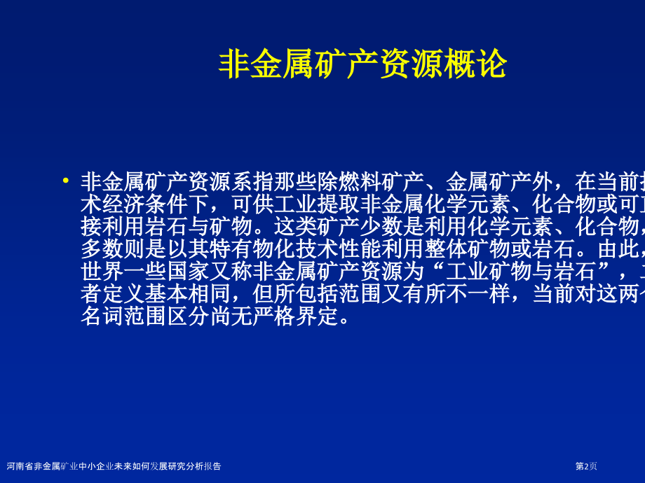 河南省非金属矿业中小企业未来如何发展研究分析报告.pptx_第2页