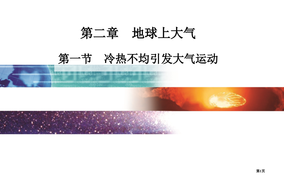 高中地理必修2.1冷热不均引起的大气运动市公开课一等奖省优质课赛课一等奖课件.pptx_第1页