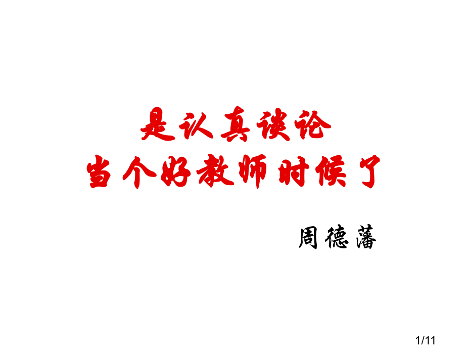 是认真谈论当个好教师的时候了市公开课一等奖百校联赛优质课金奖名师赛课获奖课件.ppt_第1页
