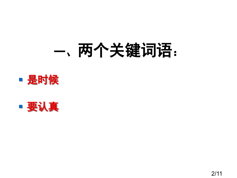 是认真谈论当个好教师的时候了市公开课一等奖百校联赛优质课金奖名师赛课获奖课件.ppt_第2页