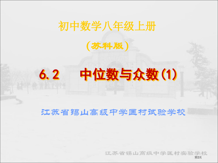 中位数与众数PPT市名师优质课比赛一等奖市公开课获奖课件.pptx_第1页